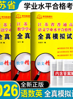 2026年江苏普通高中学业水平合格性考试全真模拟卷试卷语文数学英语学业水平考试真题语数英复习资料依据最新考纲覆盖全部热点20套