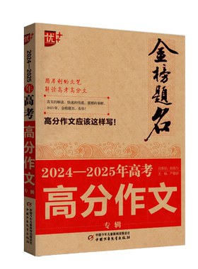 2026版优+金榜题名全国高考满分作文专辑全国甲卷乙卷新高考I卷II卷北京上海天津卷高中生优秀作文选作文素材书语文作文大全