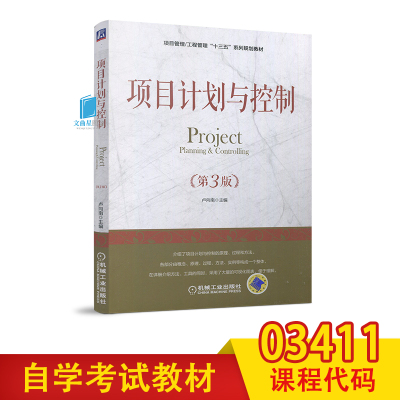 全新正版 自考教材 05063 5063 03411 3411 项目时间管理 项目计划与控制 第3版 卢向南 机械工业出版社 2018版