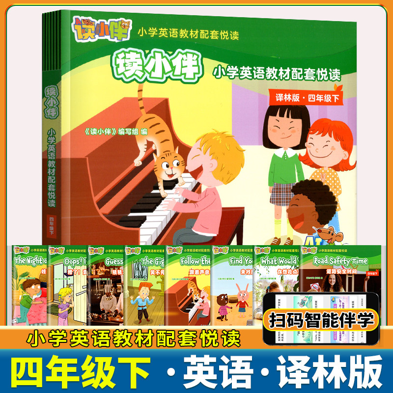 正版全新 读小伴小学英语教材配套悦读 全8册 四年级下 译林版 小学英语4年级下册分册阅读 教材单元话题词汇句型语法同步