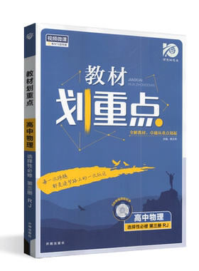 理想树2026版教材划重点高中物理选择性必修第三册人教版高二下选修3新高考同步复习资料必刷习题全解课堂解读手册考点强化训练