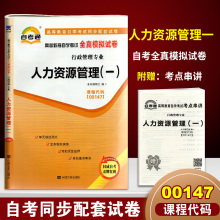 新版 赠考点串讲小抄小册子掌中宝 0147 00147人力资源管理（一）自考通试卷 自学考试全真模拟试卷 配 赵凤敏 高等教育出版社