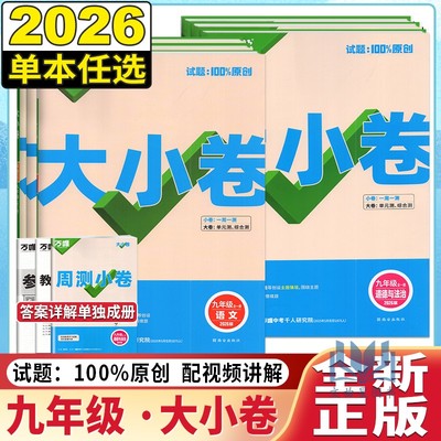 2026版万唯大小卷九年级全一册上册下册语文数学英语物理化学政治历史人教版北师大沪科初中初三同步试卷单元期末复习万维中考刷题