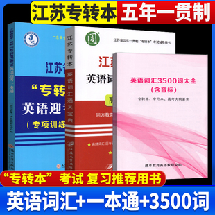 备考2027江苏省五年一贯制专转本考试英语迎考一本通+英语词汇通关宝典苏州大学出版社东吴专转本考试命题研究中心