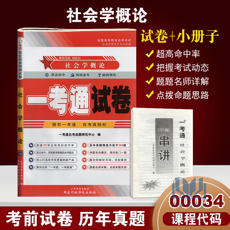 【在线刷题】含2017年4月真题！赠考点串讲自考试卷0034 00034社会学概论一考通优化标准预测试卷/新真题配刘豪兴徐珂