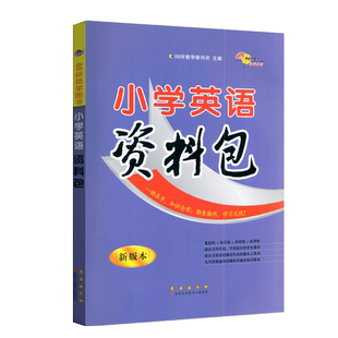68所助学图书小学英语资料包通用版小学生课堂辅导课本讲解解读资料书小学英语考试基础知识一本全知识集锦工具书