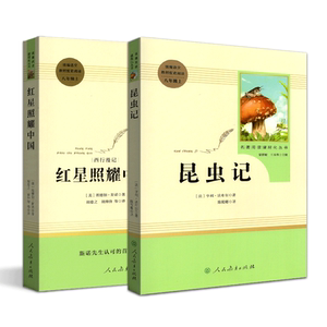 红星照耀中国昆虫记人民教育