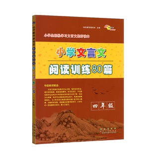 68所小学文言文阅读训练80篇 四年级上下册小学生4年级人教部编全国版长春出版分级设计体例科学选文精当指导详细题型多样阶梯阅读