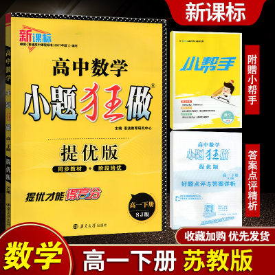 2020版恩波教育高中数学小题狂做高一下册提优版必修二三五苏教版SJ 中学教辅新课标必修2/3/5同步下学期课时练习册江苏辅导资料书