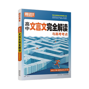 2025版腾远高考高中文言文完全解读古诗文全一册积累必修选修2024版古诗文译注赏析阅读训练高一二三通用万唯语文必背古诗文译注