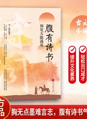 腹有诗书：预见方能遇见 刘一霸/编著 语言魅力充满文化底蕴满腹经纶开口直抵人心培养表达能力提升你的说话之道文学修养