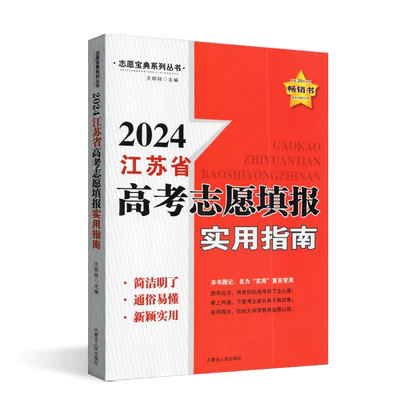 2025江苏省高考志愿填报实用指南