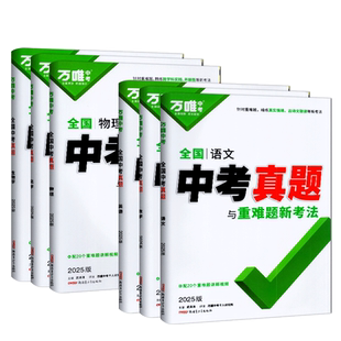 2026版万唯中考真题分类与新考法语文数学物理化学英语道法历史八九年级专项训练中考真题试卷中考总复习教辅资料