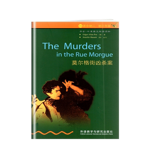 正版 莫尔格街凶杀案 2级适合初二初三年级 书虫牛津英汉双语读物 外语教学与研究出版社 初中英语课外读物图书书籍英文小说