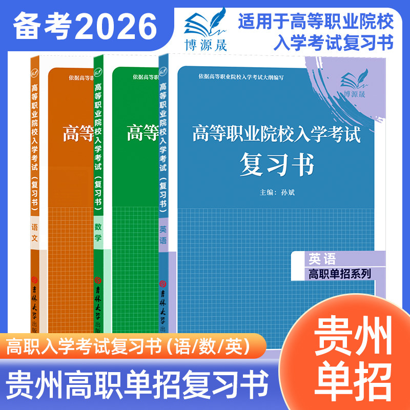 博源晟2026年贵州省高等职业院校入学考试语文数学英语复习书高职单招资料贵州高考语数英教材知识点归纳同步训练辅导用书,书籍/杂志/报纸,高考,淘宝优惠券,粉丝福利购,淘宝优惠卷