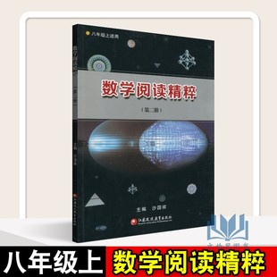 江苏凤凰教育出版 全新正版 社 八年级上适用 第二册 8年级上用 第2册 数学阅读精粹