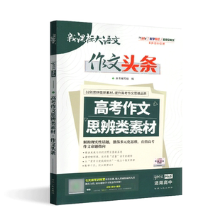 天利新课标大语文作文头条 32则思辨类新素材 提升高考作文思维品质 解构现实性话题 多元化思维 直指高考作文命题指向 高中通用