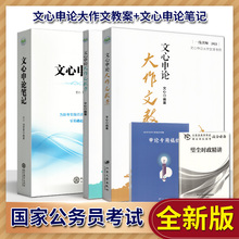 一线名师 公务员考试用书 文心申论笔记+文心申论大作文教案 国考省考联考江苏上海浙江安徽山东广东广西北京湖南湖北