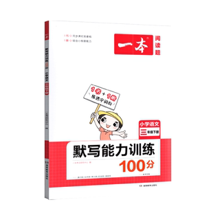 2024版一本阅读题小学语文默写能力训练100分三年级下册 小学3年级下册语文课本练习课时练双休练单元练阶段练真题练配套参考答案