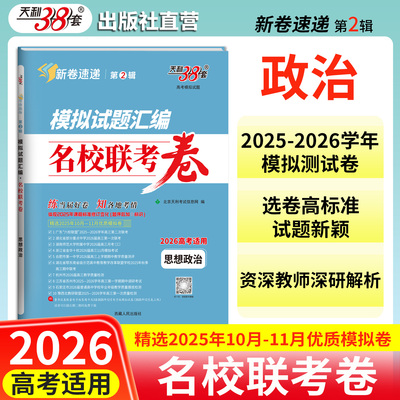 2026新高考适用天利38套模拟试题汇编名校联考卷 思想政治 第2辑精选2025年10-11月优质政治模拟试卷基础提升训练教辅复习题
