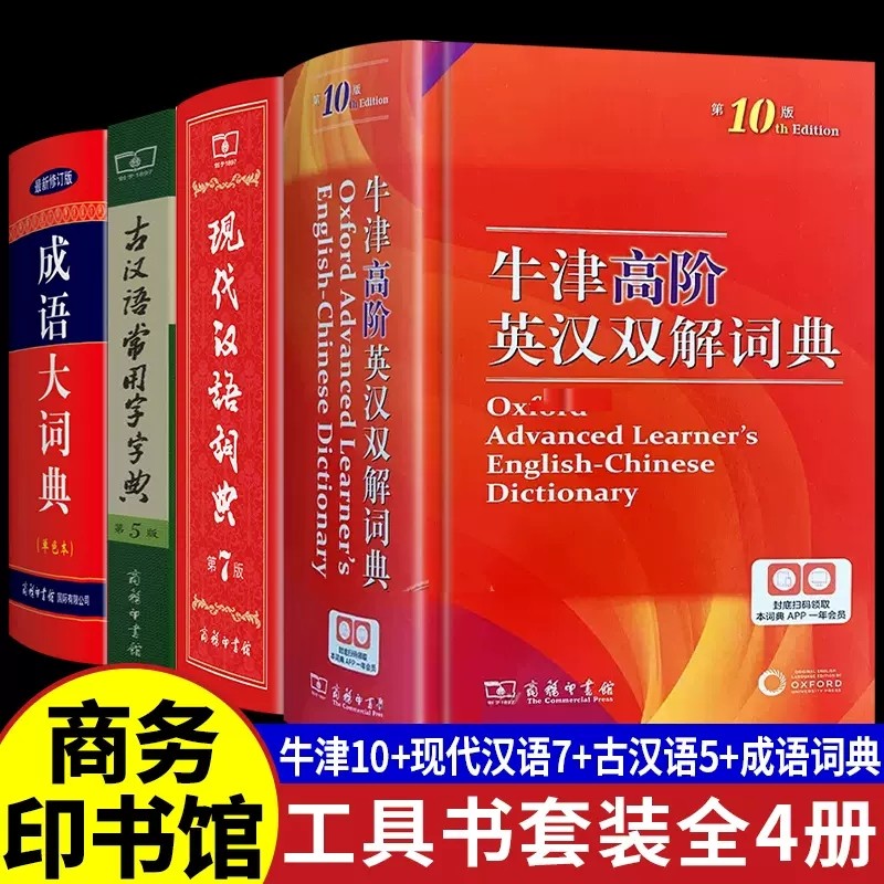 现代汉语词典第7版+古汉语常用字字典第5版+牛津高阶英汉双解词典第10版+成语大词典套装4册 英语工具书新华字典古代汉语词典字典