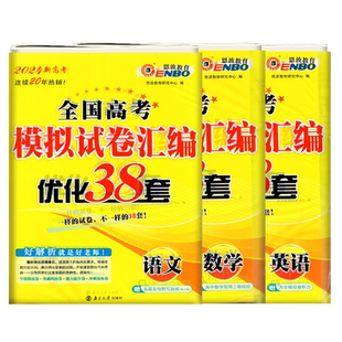 任意选择2025年高考恩波教育江苏高考模拟试卷汇编优化38套语数英物化学政史地生 高中总复习模拟试题文科理科强化训练预测押题卷