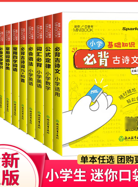 2026版星火Spark小学基础知识迷你口袋书语文古诗文词语分类英语词汇语法科学教科版随身MINIBOOK小学基础知识手册知识点汇总