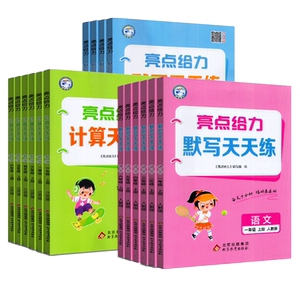 亮点给力默写天天练计算