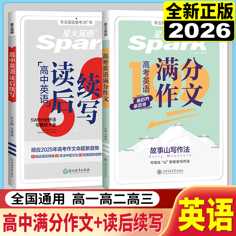 星火英语满分作文高中英语写作万能模板新高考作文素材大全高一高二高三高考满分有公式范文专项训练真题范文读后续写2026新版