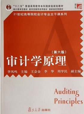 正版江苏自考教材06069 6069审计学原理第六版李凤鸣 复旦大学出版社