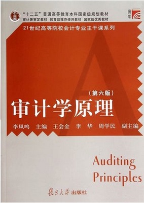 正版江苏自考教材06069 6069审计学原理第六版李凤鸣 复旦大学出版社