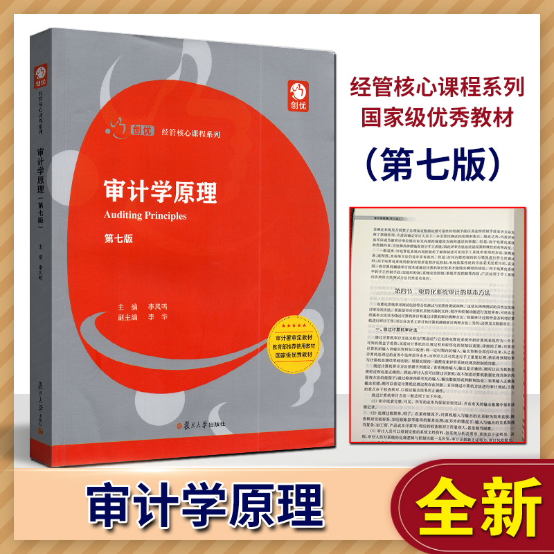 审计学原理 第七版7版 创优经管核心课程 复旦大学出版社 李凤鸣 正版自考教材自学考试会计审计专业大学教材