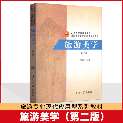 全新正版 自考教材 27128 旅游美学 第二版 于德珍 南开大学出版社 21世纪全国高等院校旅游专业现代应用型系列教材 江苏自考教材