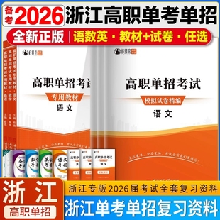 2026年浙江高职单考单招复习资料语文数学英语真题总复习浙江省高职考真题模拟试卷语数英辅导用书教材练习题单招考试卷高职考手册