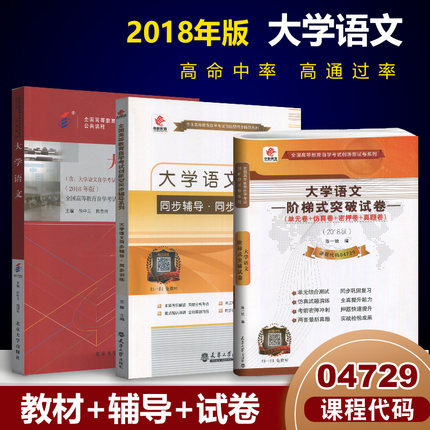 自考书店 自考教材 4729 04729 大学语文/同步辅导/阶梯突破密押真题试卷考前串讲徐中玉2018年版北京大学出版社