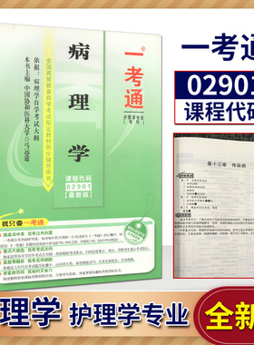 备战2022年自学考试 自考辅导 2901 02901 病理学一考通 名师点评/知识结构/历年真题/新真题 配套2013版孙保存北京大学医学出版社