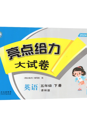 正版全新 2026年春 亮点给力大试卷 英语 五年级 下册 新课标江苏版 5年级下册 单元模拟月考期中期末综合测试卷 含答案 小学教辅