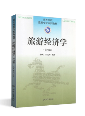 全新正版自考教材旅游经济学