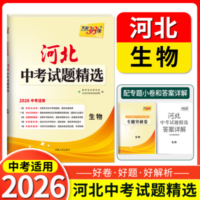 天利38套2026版河北中考试题精选生物初中初三试题模拟训练中考生物复习真题卷优质卷提前演练专项突破河北省地区专用