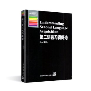 现货 牛津应用语言学丛书 Understanding Second Language Acquisition Rod Ellis 第二语言习得概论 上海外语教育出版社