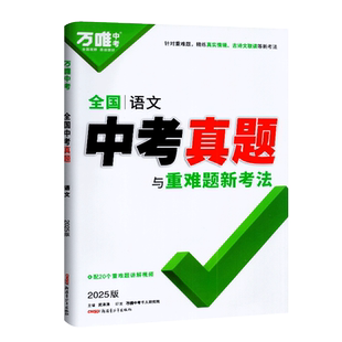 万唯中考2026版全国中考语文真题与新考法分类练真实情境开放性综合性23个新考法讲解式答案中考历年真题试卷初中复习资料专项训练