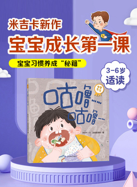 全新版 咕噜……咕噜…… 宝宝成长第一课：我要专注 米吉卡/文  卤蛋蛋蛋蛋/图 宝贝生活能力培养专注力绘本亲子阅读幼儿绘本