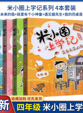 米小圈上学记四年级全4册我的同桌是卧底来自未来的我遇见猫先生班里有个小神童北猫6-12岁三四五年级小学生课外阅读书籍童书读物