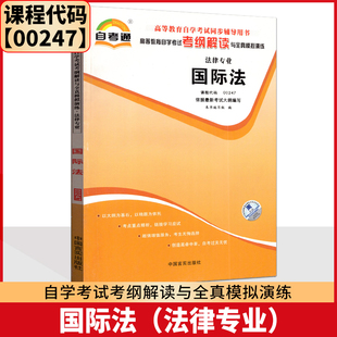 自考辅导 自考通 00247 0247 国际法 考纲解读与全真模拟演练 同步强化练习 配黄瑶北京大学出版社2007版