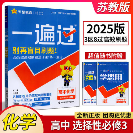 新教材天星教育2026版一遍过选择性必修3化学苏教版新教材必修三SJ高二同步教材练习题中学同步练习新教材新教材配套专用