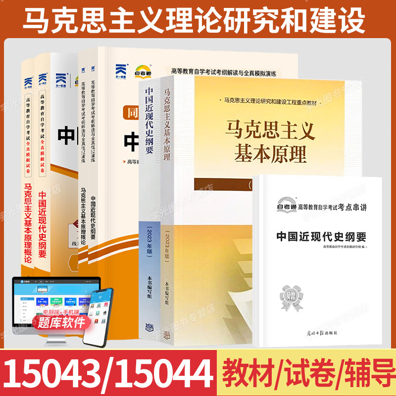 自考教材马克思+近代史6本15044+15043马克思主义基本原理概论真题2025年自学考试大专升本科专科套本教材复习资料成人成考资料
