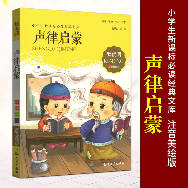 声律启蒙 我才优阅 注音美绘版 引导 链接 启示 积累 主编 钟书 上海