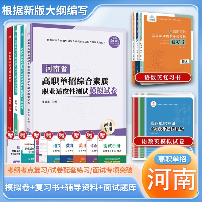 2026年河南省高职单招复习资料综合素质职业适应性测试专版题库模拟试卷职业技能分类考试语文数学英语全真模拟卷单独招生面试教材