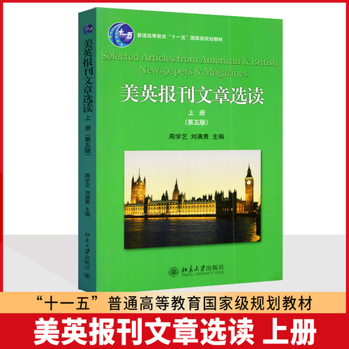 全新正版 美英报刊文章选读 第五版 上册 周学艺 刘满贵 北京大学出版社  9787301241967