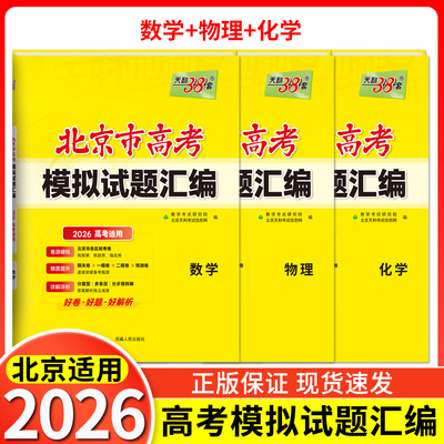 北京市2026版天利38套高考模拟试题汇编数学物理化学高中总复习模拟试卷测试题集高考数物化基础提高拓展冲刺考试卷真题答案详解